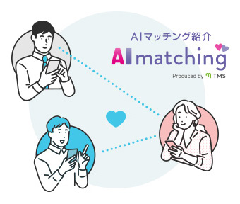 AI婚活「AIマッチング紹介」