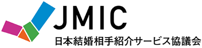 日本結婚相手紹介サービス協議会（JMIC）