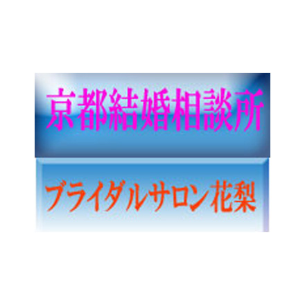 ブライダルサロン花梨