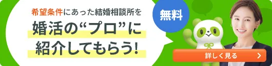 婚活のプロに紹介してもらう!