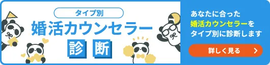 婚活カウンセラー診断