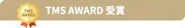 TMS AWARD受賞
