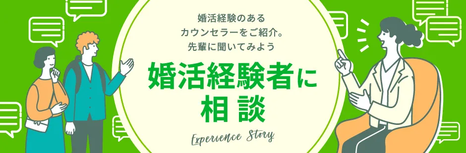 婚活経験者に相談