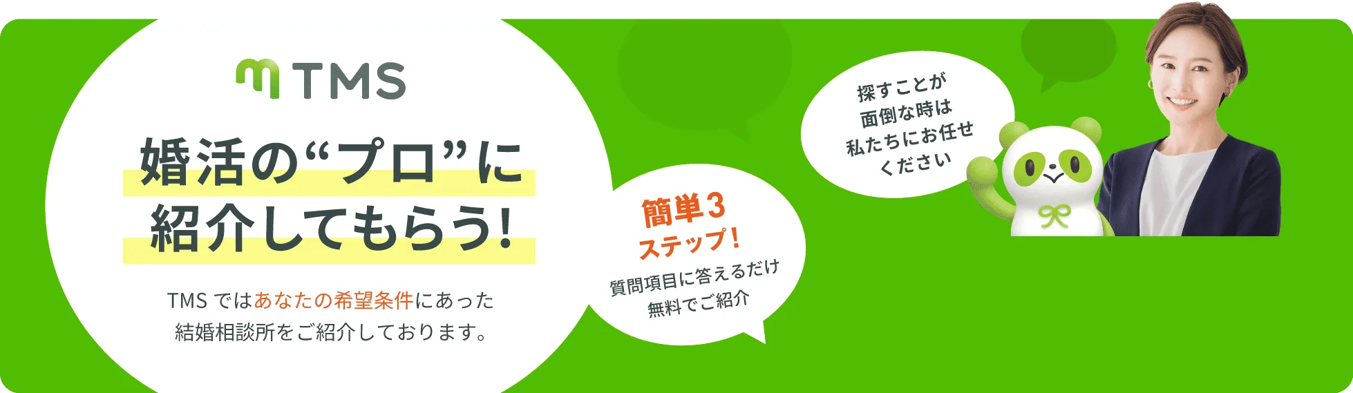婚活のプロに紹介してもらう!
