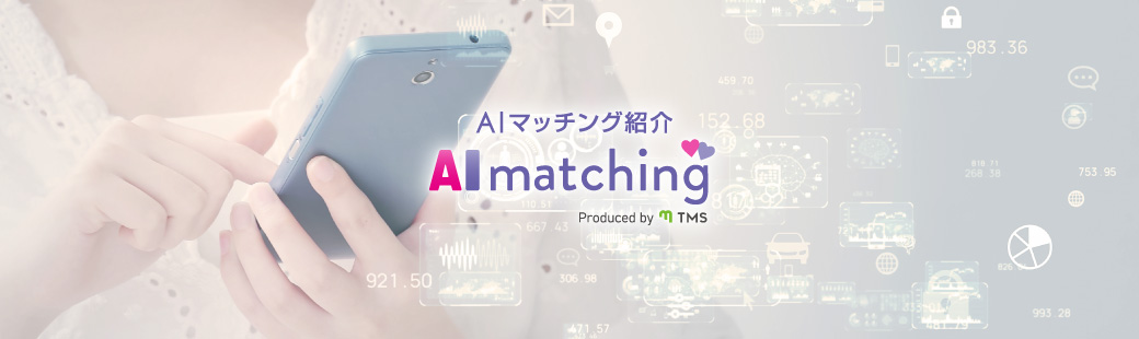 AIマッチング紹介