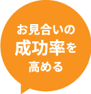 お見合いの成功率を高める