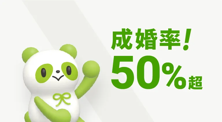 成婚率！50%超