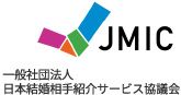 一般社団法人 日本結婚相手紹介サービス協議会（JMIC）