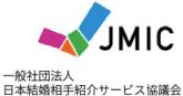 一般社団法人 日本結婚相談所連盟（JMIC）