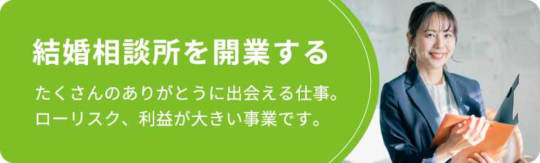 結婚相談所を開業する