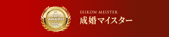 成婚マイスター