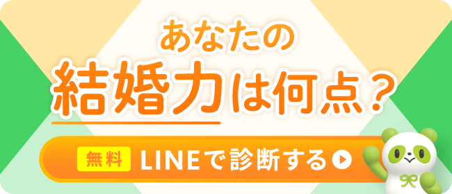 あなたの婚活力は何点？LINEで無料診断する