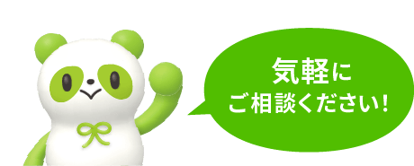 気軽にご相談ください