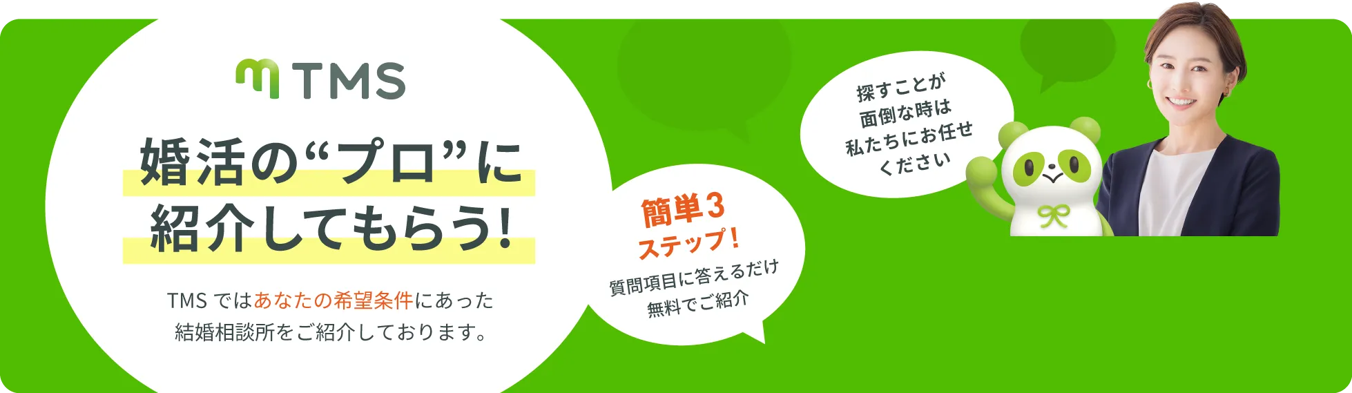 婚活のプロに紹介してもらう！
