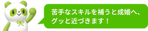苦手なスキルを補うと成婚へ、グッと近づきます!