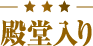 殿堂入り