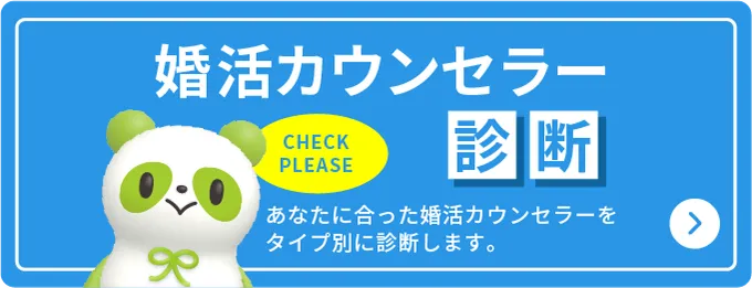 婚活カウンセラー診断