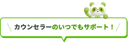 カウンセラーのいつでもサポート!