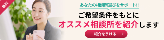 無料で相談してみる！