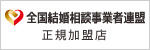 結婚相談所の独立開業なら全国結婚相談事業者連盟