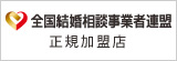 結婚相談所の独立開業なら全国結婚相談事業者連盟