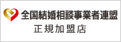 結婚相談所の独立開業なら全国結婚相談事業者連盟