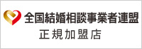 結婚相談所の独立開業なら全国結婚相談事業者連盟