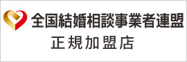 結婚相談所の独立開業なら全国結婚相談事業者連盟