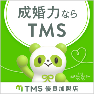 成婚力ならTMS