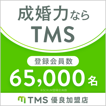 成婚力ならTMS