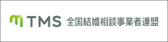 結婚相談所を探すなら全国結婚相談事業者連盟（TMS）