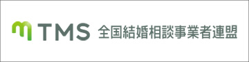 結婚相談所の独立開業なら全国結婚相談事業者連盟（TMS）