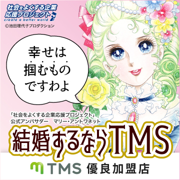 結婚するならTMS