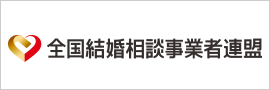 結婚相談所の独立開業なら全国結婚相談事業者連盟