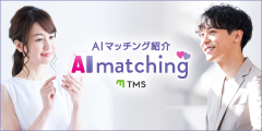 AIマッチング実施中