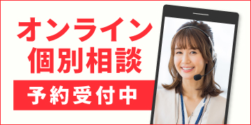 オンライン個別相談受付中