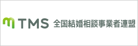 結婚相談所の独立開業ならTMS 全国結婚相談事業者連盟