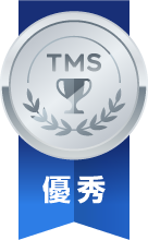 成婚優秀賞