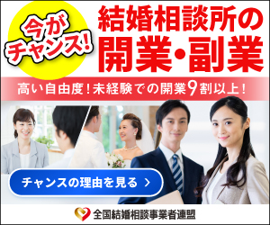 結婚相談所の開業・副業するなら今がチャンス！