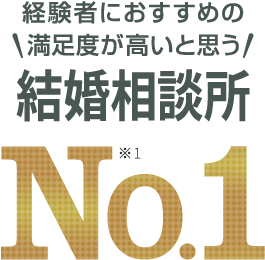 経験者におすすめの満足度が高いと思う結婚相談所No1