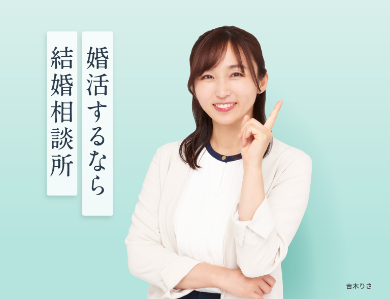 婚活するなら結婚相談所