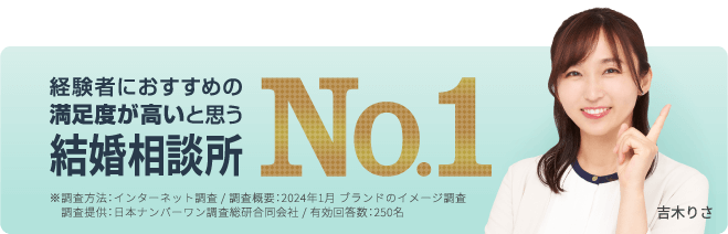 経験者におすすめの満足度が高いと思う結婚相談所NO.1