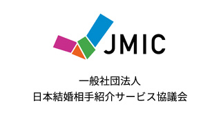 JMIC 一般社団法人日本結婚相手紹介サービス協議会