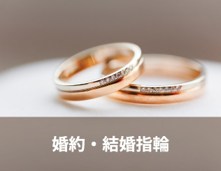 婚約・結婚指輪
