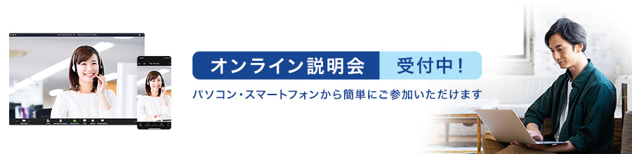 オンライン相談受付中