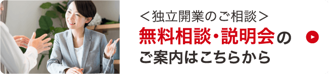 無料相談・説明会のご案内はこちらから