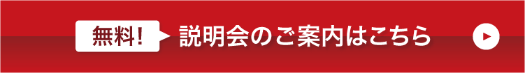 無料説明会のご案内はこちら