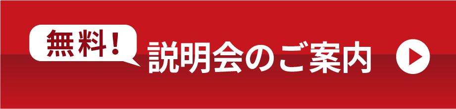 無料説明会のご案内はこちら