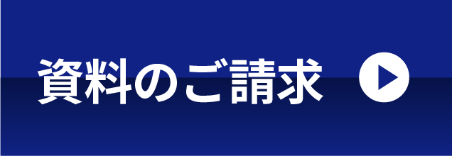 資料のご請求