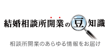 結婚相談所開業の豆知識